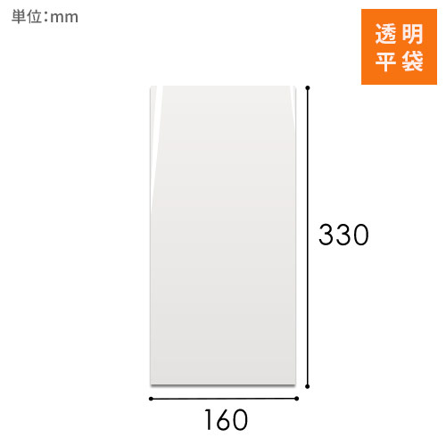 OPP袋　160mm×330mmサイズ画像