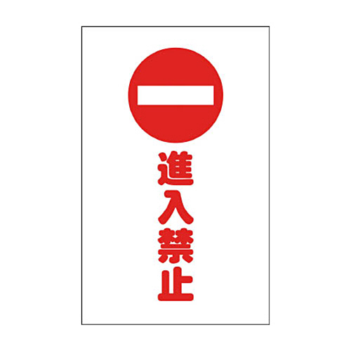 ﾁｪｰﾝｽﾀﾝﾄﾞ用ｼｰﾙ 進入禁止 1ｾｯﾄ(2枚)画像