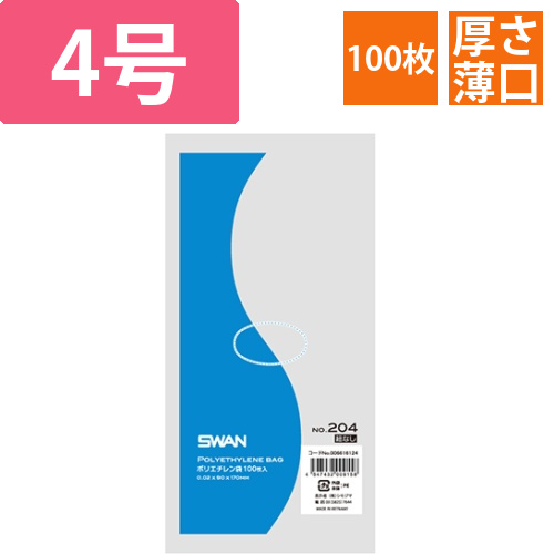 SWAN 規格ポリ袋 スワンポリエチレン袋 0.02mm厚 No.204 (4号) 紐なし 100枚画像