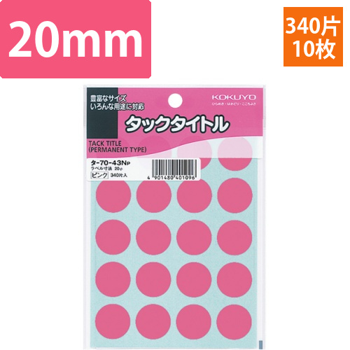 タックタイトル　丸ラベル　直径20mm　ピンク　1セット(3400片:340片×10パック)画像