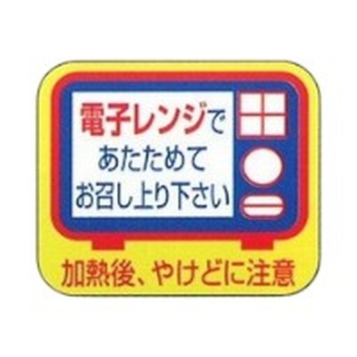 ラベル 53-5314 電子レンジであたためて 朋JSP画像