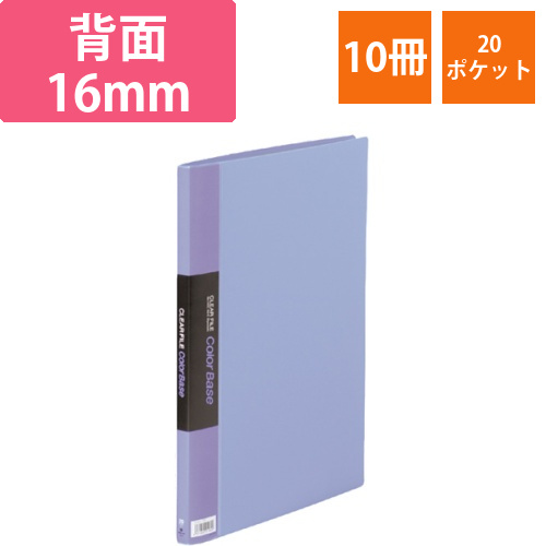 クリアーファイル　カラーベース　B4タテ　20ポケット　背幅16mm　青　1セット(10冊)画像
