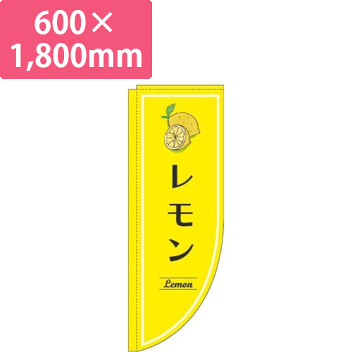 レモン黄色Rのぼり(棒袋仕様)画像