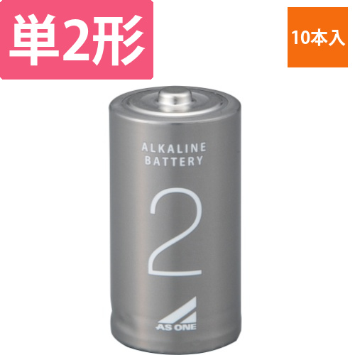 アズワンのアルカリ乾電池　単2　1箱(10本入)画像