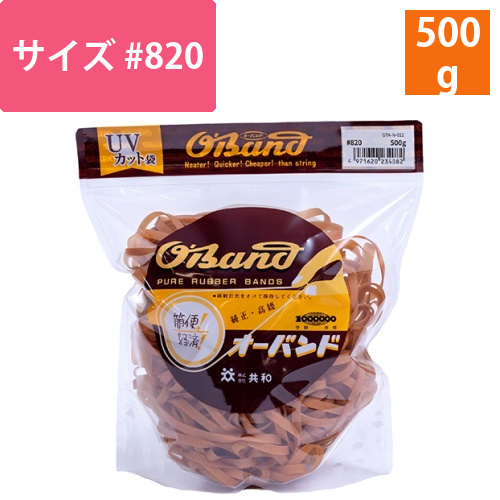 オーバンド　#820　内径203mm　500g入　透明袋　1袋画像