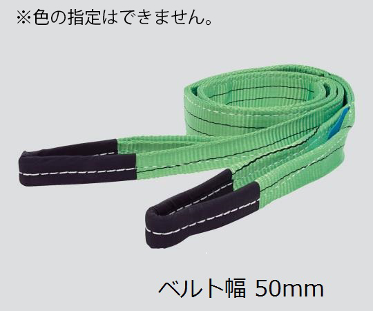 スリングベルト　幅50mm　全長6m　荷重1600kg