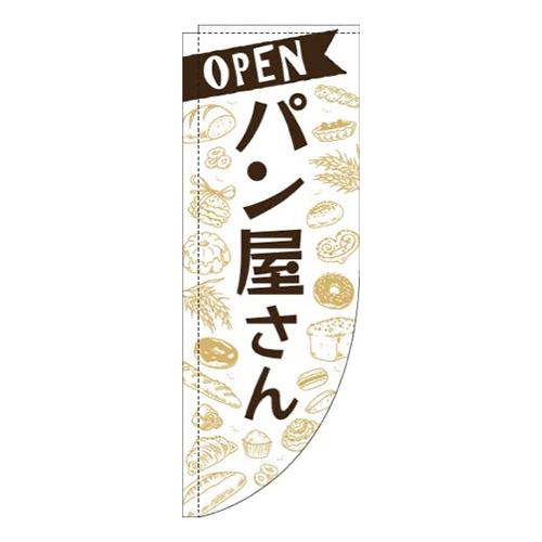 パン屋さん白Rのぼり(棒袋仕様)画像