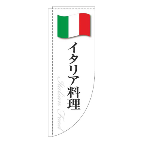 イタリア料理白国旗Rのぼり(棒袋仕様)画像