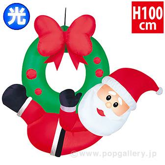 エアブロー ウォールサンタリース（高さ：H100cm）画像