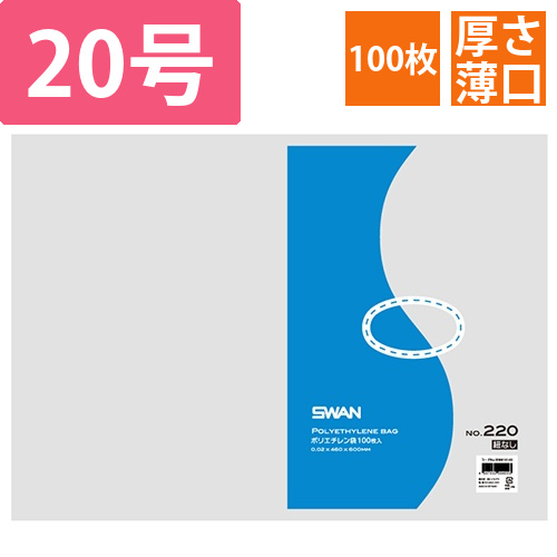 SWAN 規格ポリ袋 スワンポリエチレン袋 0.02mm厚 No.220 (20号) 紐なし 100枚画像