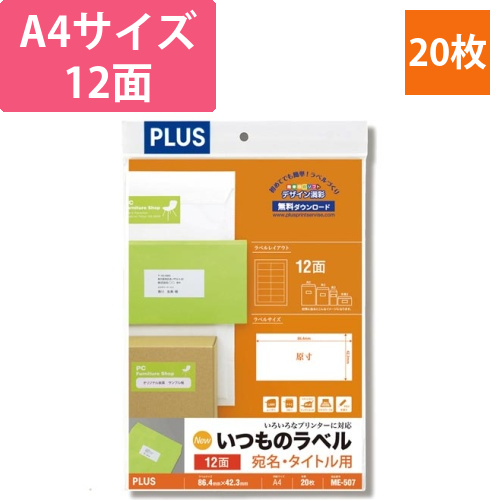 いつものラベルA4　12面　20枚入画像