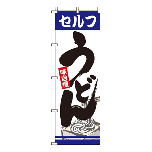 セルフうどん画像