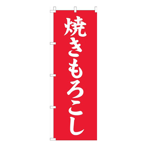 焼きもろこし赤画像