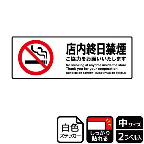 ステッカー KFK4026 店内終日禁煙ご協力 2枚入 KALBAS