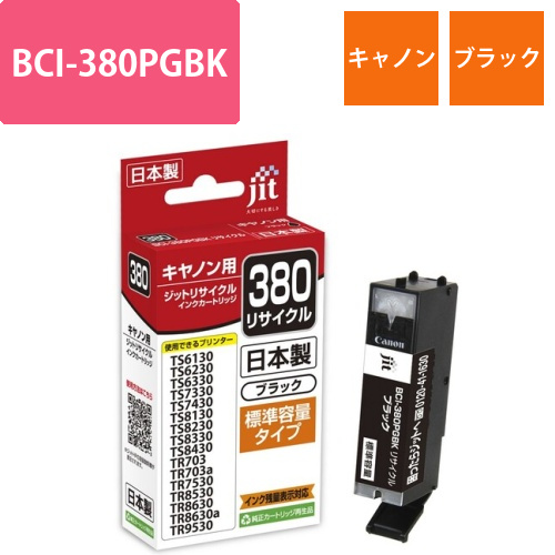 キヤノン Canon BCI-380PGBK ブラック 互換 リサイクルインクカートリッジ