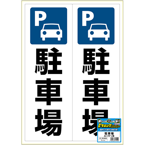 ﾋﾟﾀﾛﾝｸﾞｽﾃｯｶｰ 駐車場 A3ﾀﾃ 2面 1枚画像
