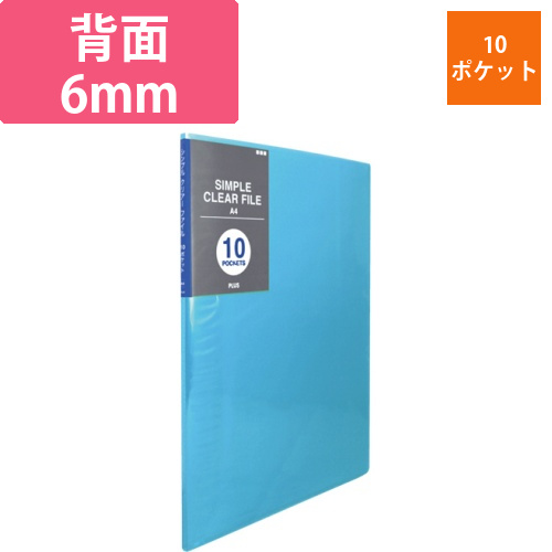 シンプルクリアーファイル　A4タテ　10ポケット　背幅6mm　ブルー　1冊画像