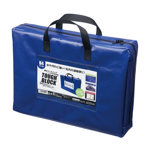 耐水メールバッグ　「タフブロック」　Ｂ４　青マチ付画像