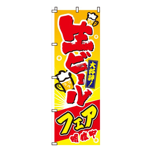 生ビールフェア開催中画像