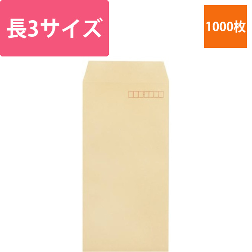 封筒　長3　85g　スミ貼　1000枚画像