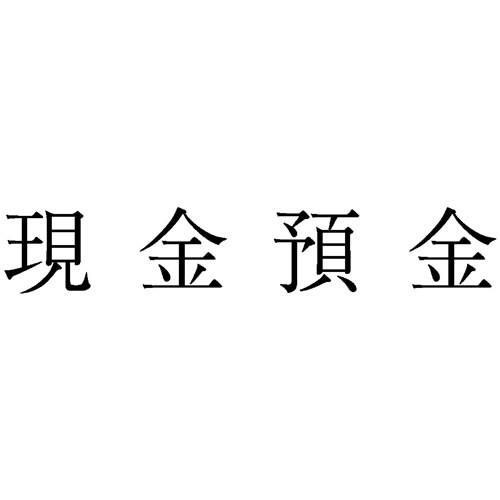 勘定科目印 2 現金預金 1個画像