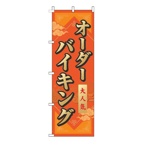 オーダーバイキングオレンジ画像