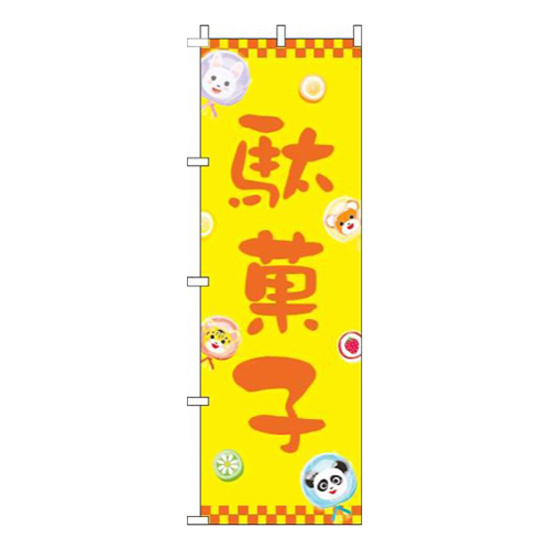 駄菓子動物黄色画像