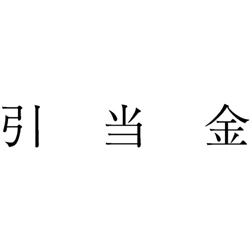 勘定科目印 274 引当金 1個画像