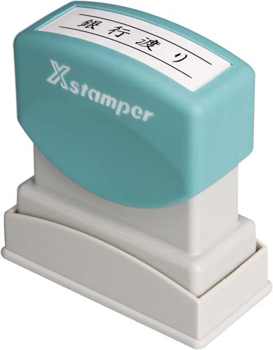 Ｘスタンパービジネス用　Ｂ型　銀行渡り　ヨコ　黒画像