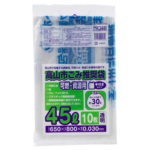 高山市 推奨ごみ袋 可燃･資源用 手付き 透明 45L 1ﾊﾟｯｸ(10枚)画像