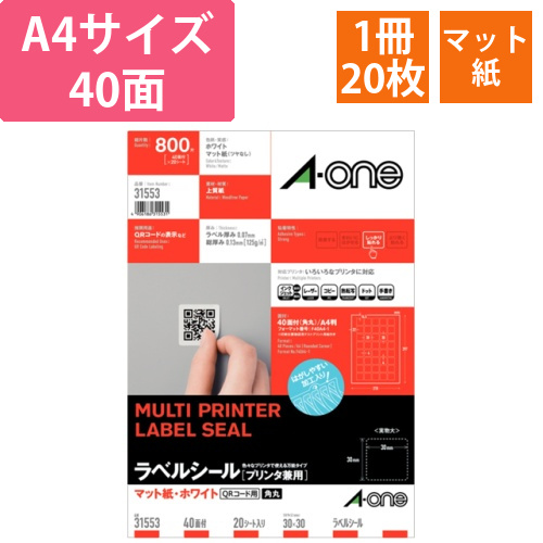 ラベルシール[プリンタ兼用]マット紙・ホワイトA4　40面　四辺余白　角丸QRコード　1冊(20シート)画像