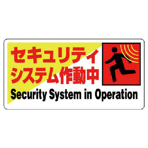 防犯用標識 ｾｷｭﾘﾃｨｼｽﾃﾑ作動･ｴｺﾕﾆﾎﾞｰﾄﾞ･200×400 1枚画像