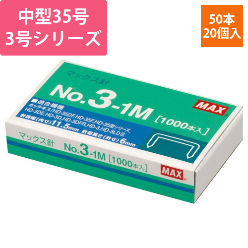 ホッチキス針　中型35号・3号シリーズ　50本連結×20個入　1箱画像