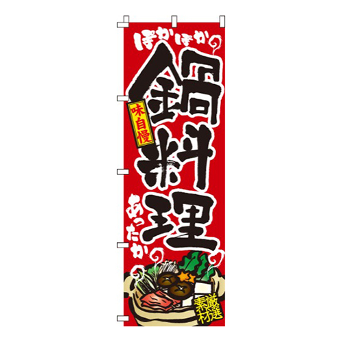鍋料理赤・味自慢・厳選素材画像
