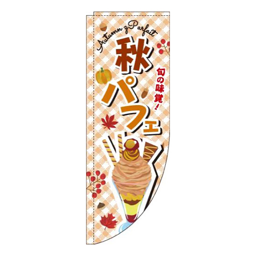 秋パフェ文字茶色Rのぼり(棒袋仕様)画像