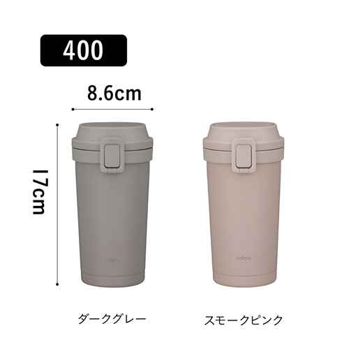 水筒　holms　ワンタッチタンブラー　400　ダークグレー 強調された丸みを帯びた形状のシンプルなデザインが見える状態