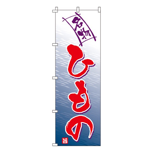 ひもの(干物)画像