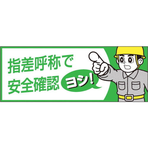 ヘルメットシール「指差呼称で安全確認ヨシ」　1枚画像