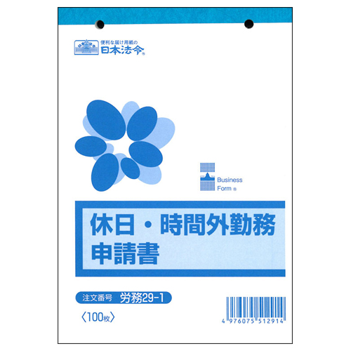 休日･時間外勤務申請書 B6 100枚 1冊画像
