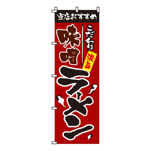 こだわり味噌ラメン画像