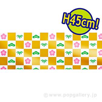 ビニール幕 松竹梅（金） ［45cm（H）］画像