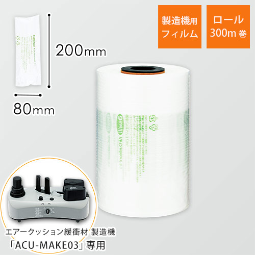 エアークッションフィルム（ピロー型・80×200mm）300m巻（約3,750粒分）画像