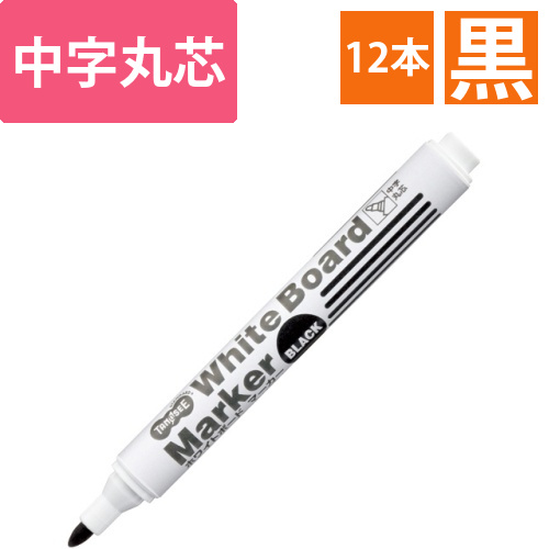 ホワイトボードマーカー　中字丸芯　黒　1セット(12本)画像