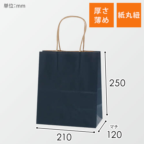 手提げ紙袋（紺・丸紐・幅210×マチ120×高さ250mm）画像