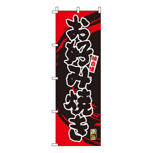 お好み焼味自慢画像