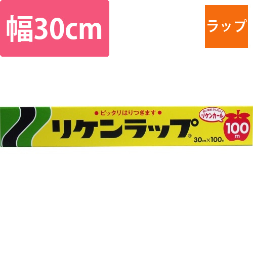 リケンラップ　30×100画像