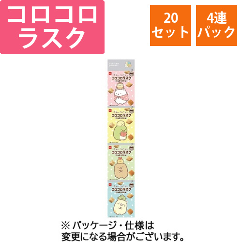 すみっコぐらし　コロコロラスク　4連　36g(9g×4袋)/パック　1セット(20パック)画像
