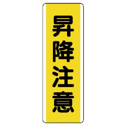 短冊型標識 昇降注意･ｴｺﾕﾆﾎﾞｰﾄﾞ･360×120 1枚画像