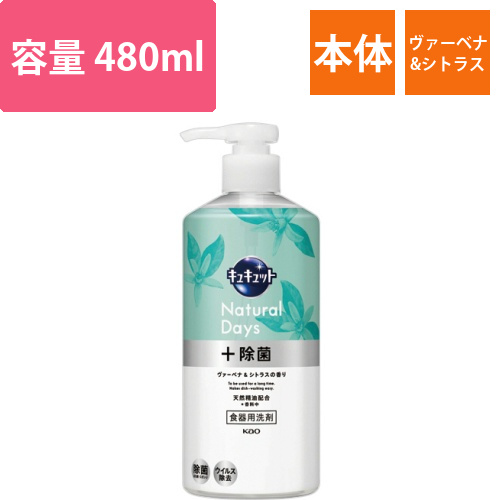 キュキュット　Natural　Days+除菌　ヴァーベナ&シトラスの香り　ポンプ　480mL　1本画像