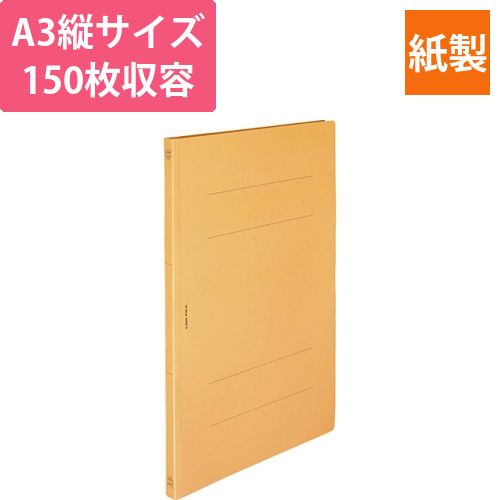 フラットファイル(環境)　樹脂押え具　A3タテ　150枚収容　背幅18mm　黄　1冊画像